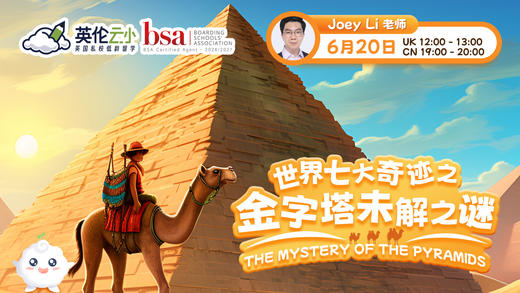 6.20英伦云小公开课：世界七大奇迹之金字塔未解之谜 The Mystery of the Pyramids 商品图0
