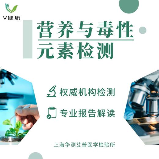 【检测】营养与毒性元素检测-华测0989 商品图0