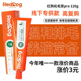 【包装更新 随机发 以实物为准】红狗RedDog 猫咪化毛膏120g 线下款 配方升级 去毛膏吐毛膏化毛球片猫咪