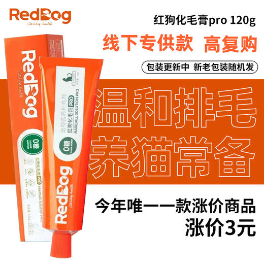 【包装更新 随机发 以实物为准】红狗RedDog 猫咪化毛膏120g 线下款 配方升级 去毛膏吐毛膏化毛球片猫咪 商品图0