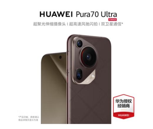 华为（HUAWEI）Pura70Ultra 超聚光伸缩摄像头 超高速风驰闪拍 华为P70智能手机 摩卡棕 16GB+1TB 官方标配 商品图0