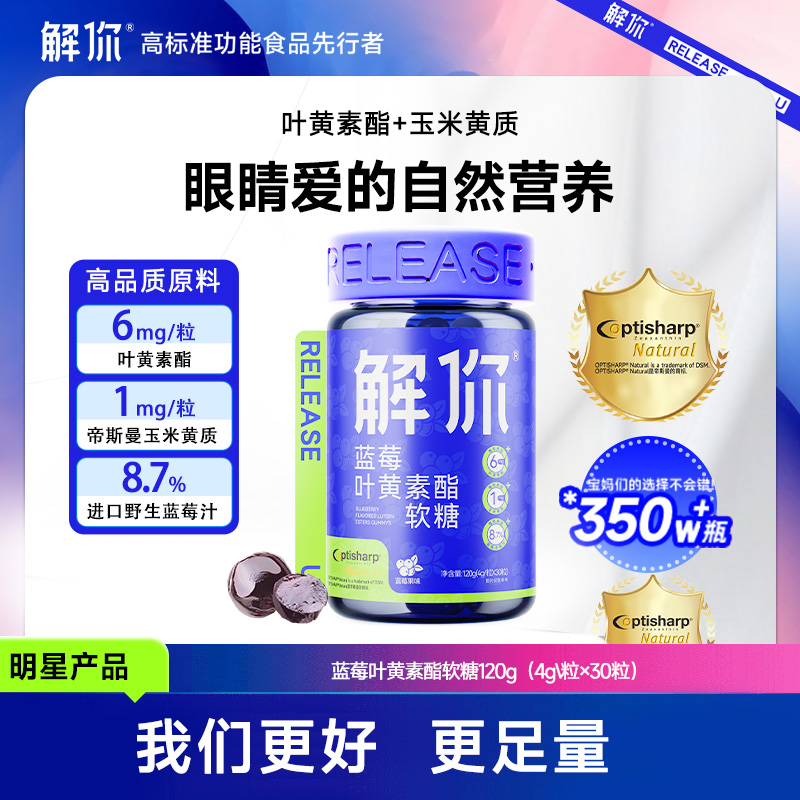 解你 蓝莓叶黄素酯呵护眼睛软糖