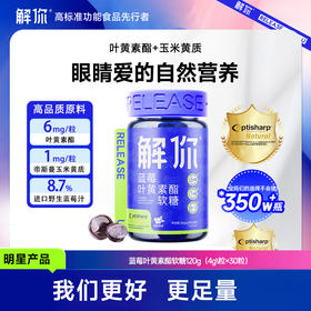 解你 蓝莓叶黄素酯呵护眼睛软糖