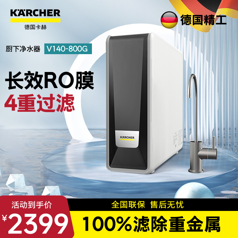 KARCHER德国卡赫净水器    智能厨下净水器 美国陶氏RO膜 有效去除重金属杂质  V140型  800G