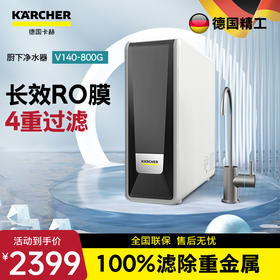 KARCHER德国卡赫净水器    智能厨下净水器 美国陶氏RO膜 有效去除重金属杂质  V140型  800G