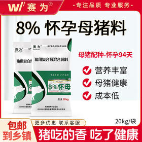 赛为猪饲料8%怀孕母猪复合预混料妊娠母猪饲料怀孕母猪预混料40斤/袋