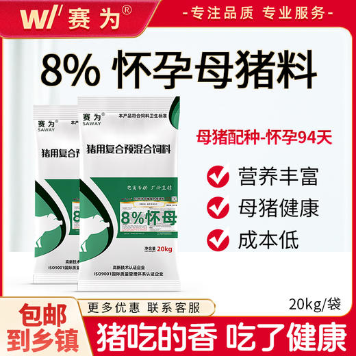 赛为猪饲料8%怀孕母猪复合预混料妊娠母猪饲料怀孕母猪预混料40斤/袋 商品图0