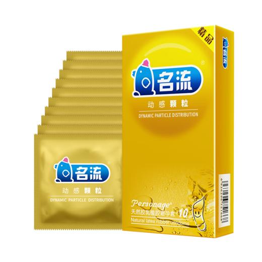名流 安全套 避孕套 动感颗粒10只装浮点tt 私处刺激成人情趣性用品家庭计生男性用保健中号52mm 1盒10只 商品图1