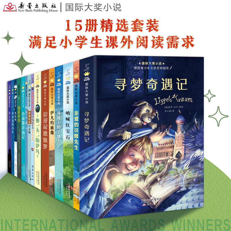 《新蕾国际大奖小说》全15册 -次汇集“儿童文学界的诺贝尔奖”本本获奖，涵盖孩子所有成长主题 丄