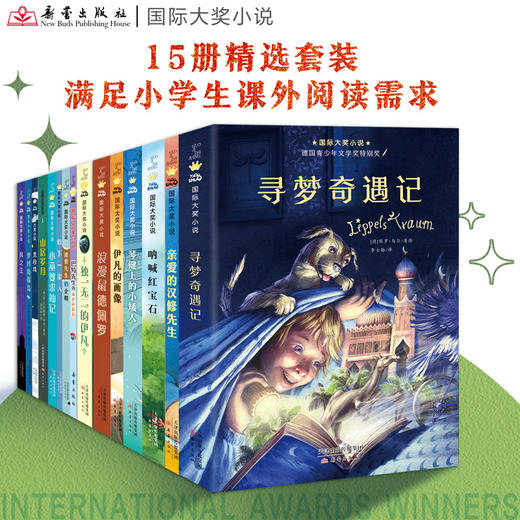 《新蕾国际大奖小说》全15册 -次汇集“儿童文学界的诺贝尔奖”本本获奖，涵盖孩子所有成长主题 丄 商品图0