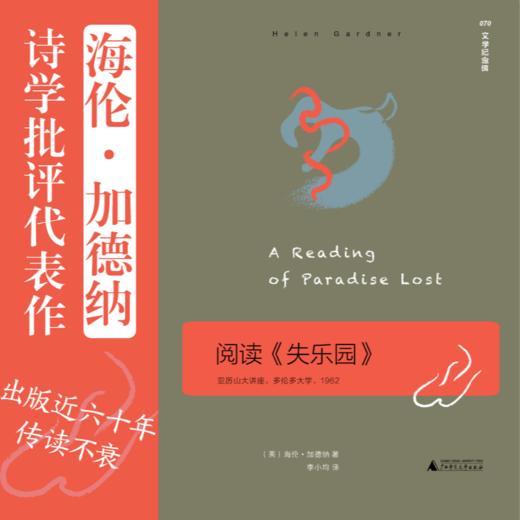 文学纪念碑 阅读《失乐园》：亚历山大讲座  弥尔顿《失乐园》的指路石 商品图1