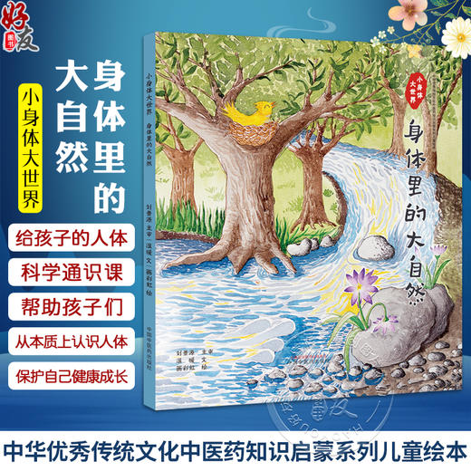 小身体大世界：身体里的大自然 温暖 文 画 彩虹 绘 中华优秀传统文化中医药知识启蒙系列儿童绘本 中国中医药出版社9787513287722 商品图0