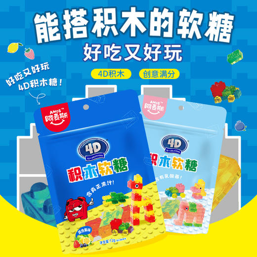 【热门爆款】阿麦斯4D积木水果果汁软糖儿童零食节日礼物可拼装搭积木橡皮糖 商品图0