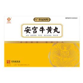安宫牛黄丸 3g*8丸/盒