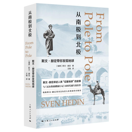 从南极到北极：斯文·赫定带你发现地球 商品图0