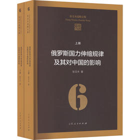 俄罗斯国力伸缩规律及其对中国的影响(全2册)
