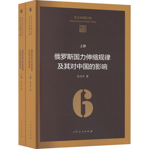 俄罗斯国力伸缩规律及其对中国的影响(全2册) 商品图0