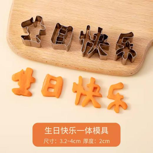 不锈钢切模【生日快乐】刻字模具 家用胡萝卜切字印字造型切模 商品图4