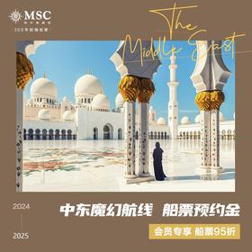 【邮轮订金】魔幻中东航线 2024 2025 MSC地中海邮轮 7晚 船票预约金