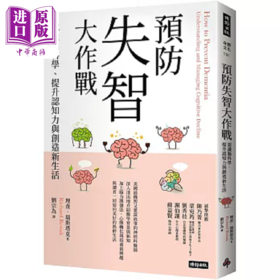 【中商原版】预防失智大作战 认识脑科学 提升认知力与创造新生活 港台原版 理查 瑞斯塔克 时报