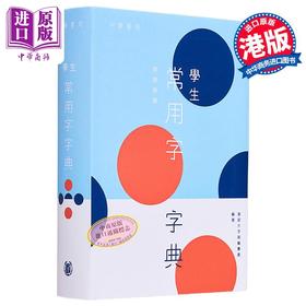 预售 【中商原版】学生常用字字典 港台原版 教参教辅 学习辞书 汉语字典 汉语大字典编纂处 中华书局出版 词典工具书