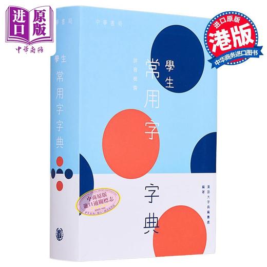 预售 【中商原版】学生常用字字典 港台原版 教参教辅 学习辞书 汉语字典 汉语大字典编纂处 中华书局出版 词典工具书 商品图0