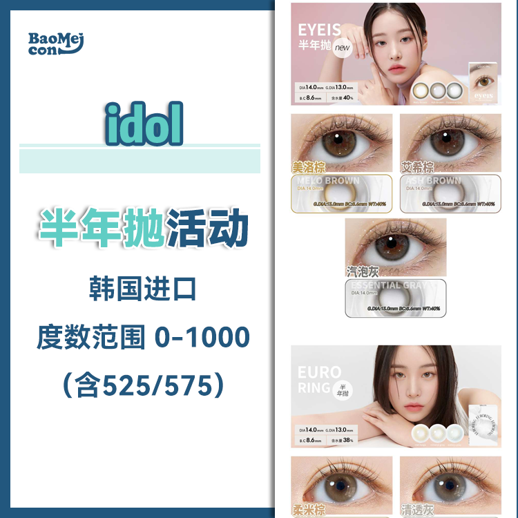 idol·半年抛合集  129一副  229两副  半年抛/年抛同价！舒适度很赞！ 韩国实体同步销售 进口年抛 含硅 0-1000度<一副两片>