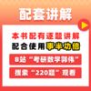 26考研数学郭伟220题-强化阶段第一本题册（数一二三通用） 商品缩略图4