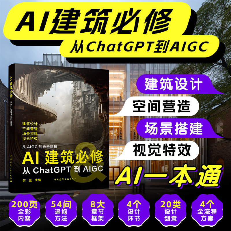 AI建筑必修：从ChatGPT到AIGC
