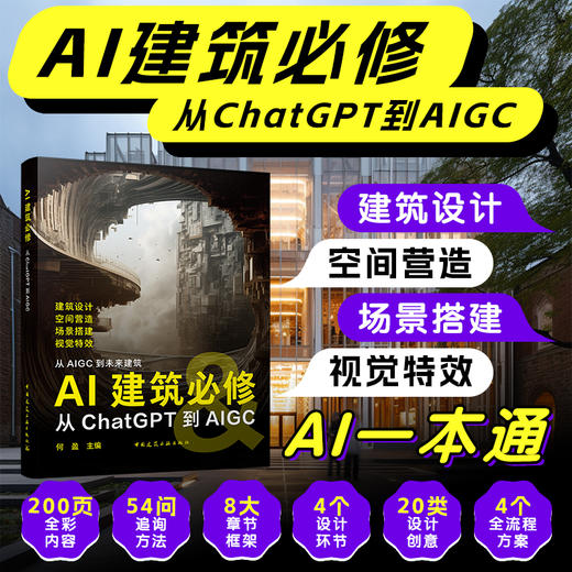 AI建筑必修：从ChatGPT到AIGC 商品图0