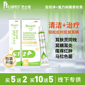 巴士宠 犬猫耳螨清洁+治疗套装 宠耳灵+复方制霉素软膏 线下款 无效包退
