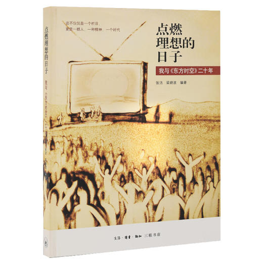 点燃理想的日子：我与《东方时空》二十年 张洁、梁碧波著 商品图0