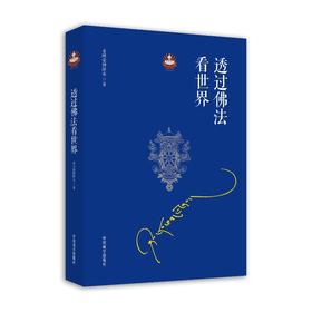 透过佛法看世界