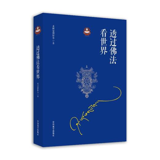 透过佛法看世界 商品图0