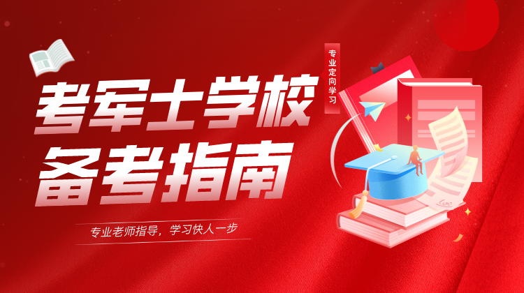 2025年考士官学校全科备考指南