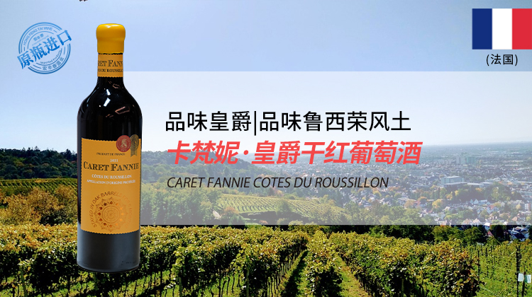 法国-卡梵妮皇爵干红葡萄酒2021年