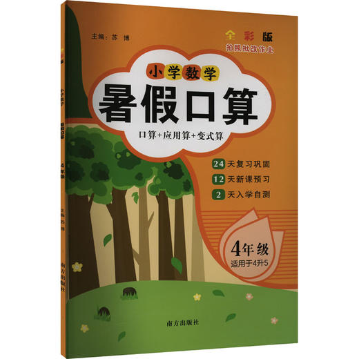 小学数学暑假口算 4年级 全彩版 商品图0