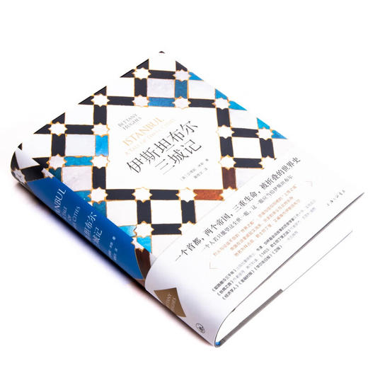 伊斯坦布尔三城记（英）贝塔妮·休斯 著 商品图2