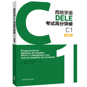 西班牙语DELE考试高分突破C1（新题型）