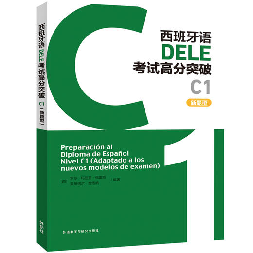 西班牙语DELE考试高分突破C1（新题型） 商品图0