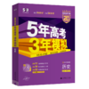 5年高考3年模拟 历史 紫色进阶版 2025高考·B版(全4册) 商品缩略图0