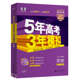 5年高考3年模拟 历史 紫色进阶版 2025高考·B版(全4册)