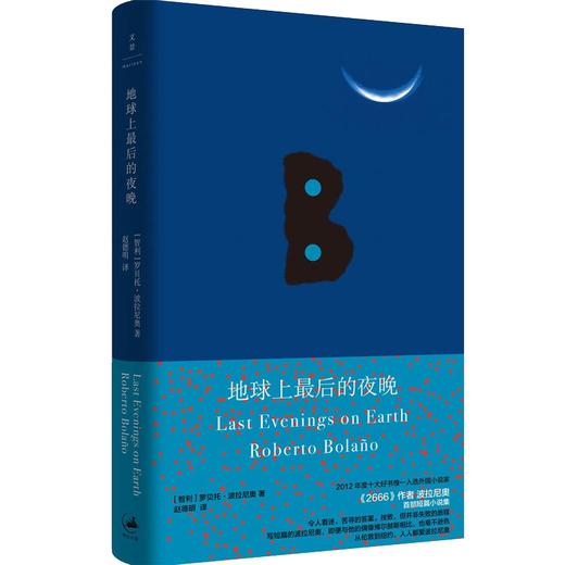 地球上最后的夜晚（智利）罗贝托·波拉尼奥 著 关于爱与死，哀愁与渴望的迷人之书 商品图0