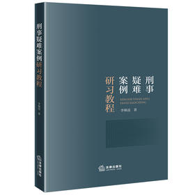 刑事疑难案例研习教程 李佩遥著 法律出版社