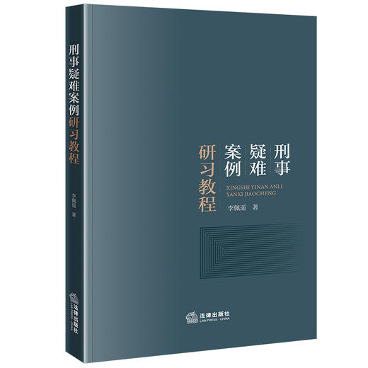 刑事疑难案例研习教程 李佩遥著 法律出版社 商品图0