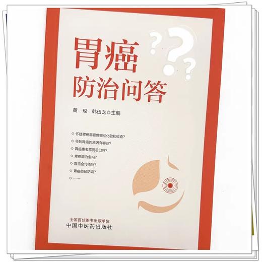 胃癌防治问答 黄琼 韩伍龙 主编 胃癌能治愈吗 胃癌能预防吗 导致胃癌的原因有哪些 中国中医药出版社9787513287616   商品图4