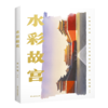 水彩故宫（以画家之眼，带你发现未曾遇见的故宫。） 商品缩略图5