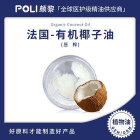 法国进口有机椰子油 进口植物基底油原料按摩油 颇黎进口精油原料