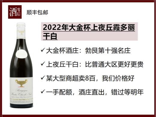 【酒庄直出】2022勃艮第大金杯上夜丘干红/勃艮第黑皮诺干红/上夜丘干白/大金杯黑皮诺干红/大金杯霞多丽干白 商品图2