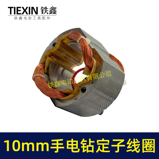 【货号07426】10毫米手电钻定子线圈全铜线电机30H手电钻配件 商品图6